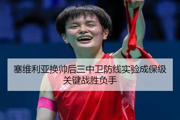 塞维利亚换帅后三中卫防线实验成保级关键战胜负手