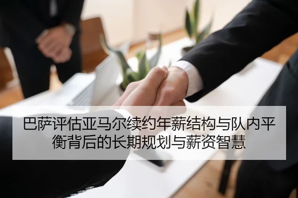 巴萨评估亚马尔续约年薪结构与队内平衡背后的长期规划与薪资智慧