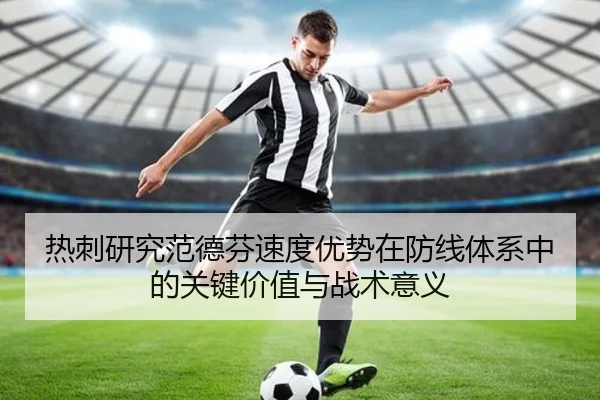 热刺研究范德芬速度优势在防线体系中的关键价值与战术意义