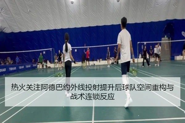 热火关注阿德巴约外线投射提升后球队空间重构与战术连锁反应
